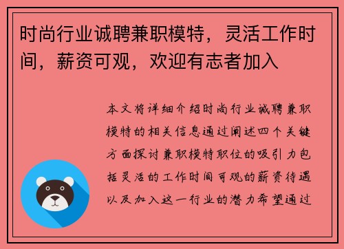 时尚行业诚聘兼职模特，灵活工作时间，薪资可观，欢迎有志者加入