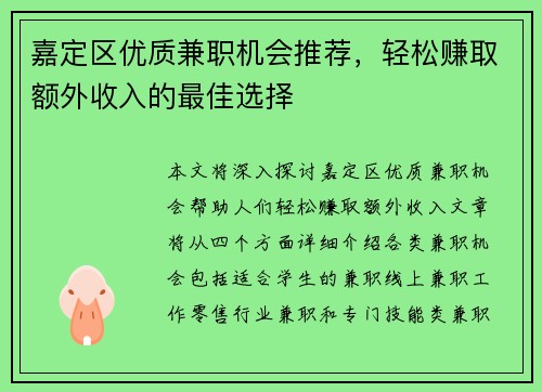 嘉定区优质兼职机会推荐，轻松赚取额外收入的最佳选择