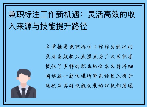 兼职标注工作新机遇：灵活高效的收入来源与技能提升路径