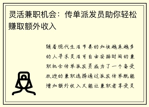 灵活兼职机会：传单派发员助你轻松赚取额外收入