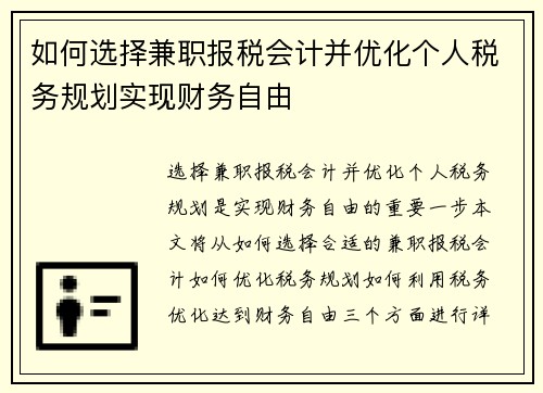 如何选择兼职报税会计并优化个人税务规划实现财务自由