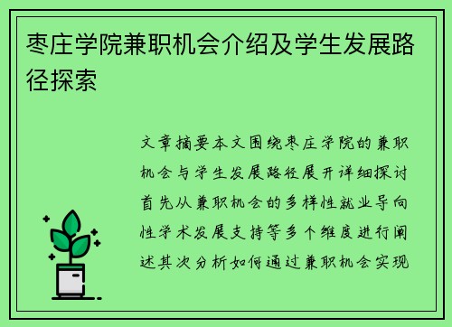 枣庄学院兼职机会介绍及学生发展路径探索