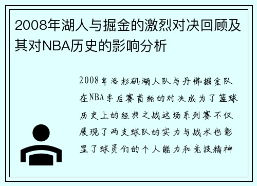 2008年湖人与掘金的激烈对决回顾及其对NBA历史的影响分析