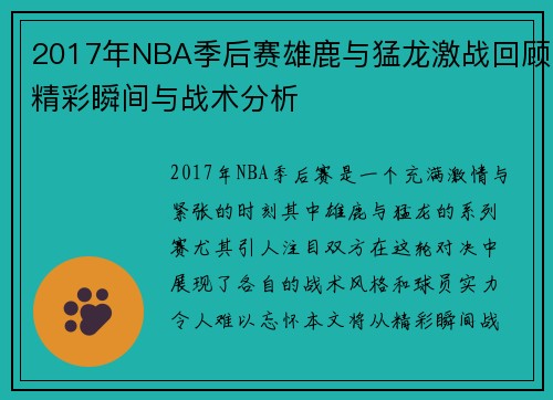 2017年NBA季后赛雄鹿与猛龙激战回顾精彩瞬间与战术分析