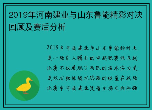 2019年河南建业与山东鲁能精彩对决回顾及赛后分析