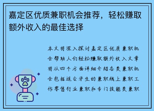 嘉定区优质兼职机会推荐，轻松赚取额外收入的最佳选择
