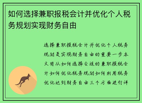 如何选择兼职报税会计并优化个人税务规划实现财务自由