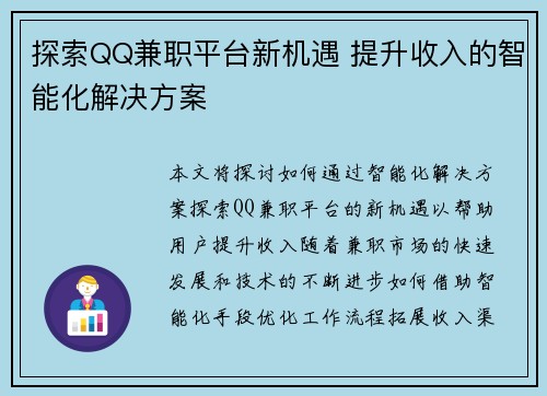 探索QQ兼职平台新机遇 提升收入的智能化解决方案