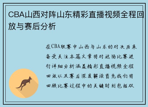 CBA山西对阵山东精彩直播视频全程回放与赛后分析