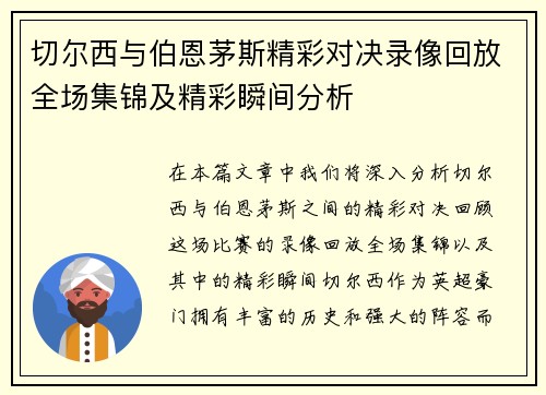 切尔西与伯恩茅斯精彩对决录像回放全场集锦及精彩瞬间分析