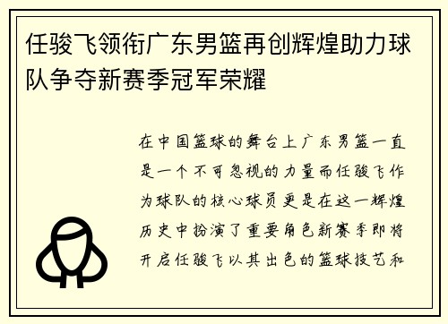 任骏飞领衔广东男篮再创辉煌助力球队争夺新赛季冠军荣耀