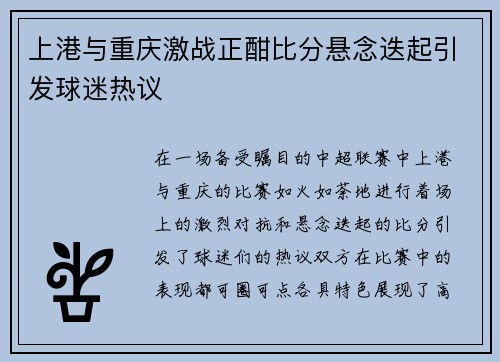 上港与重庆激战正酣比分悬念迭起引发球迷热议