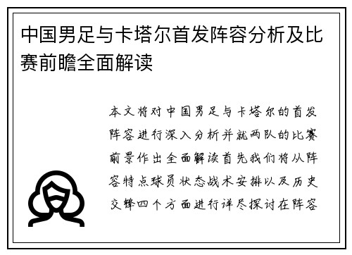 中国男足与卡塔尔首发阵容分析及比赛前瞻全面解读