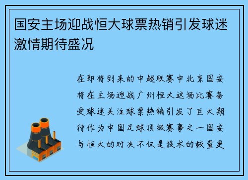 国安主场迎战恒大球票热销引发球迷激情期待盛况