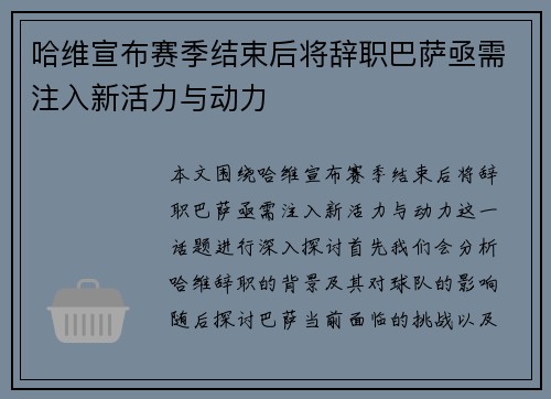 哈维宣布赛季结束后将辞职巴萨亟需注入新活力与动力