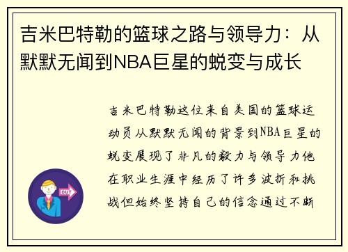 吉米巴特勒的篮球之路与领导力：从默默无闻到NBA巨星的蜕变与成长