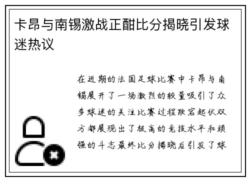 卡昂与南锡激战正酣比分揭晓引发球迷热议