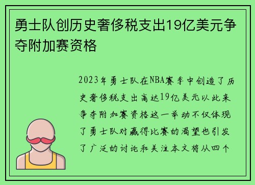 勇士队创历史奢侈税支出19亿美元争夺附加赛资格