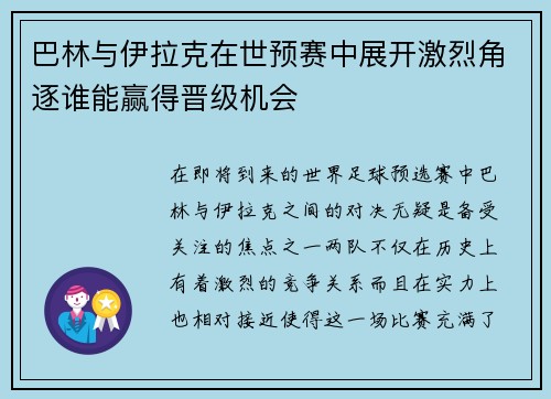 巴林与伊拉克在世预赛中展开激烈角逐谁能赢得晋级机会
