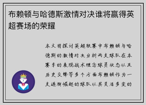 布赖顿与哈德斯激情对决谁将赢得英超赛场的荣耀