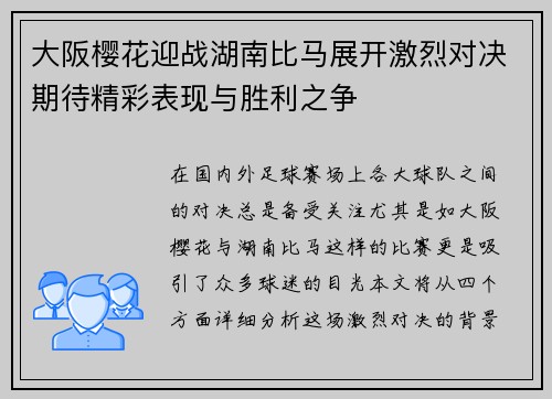 大阪樱花迎战湖南比马展开激烈对决期待精彩表现与胜利之争