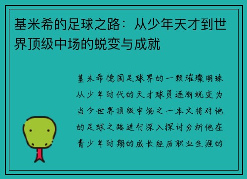 基米希的足球之路：从少年天才到世界顶级中场的蜕变与成就