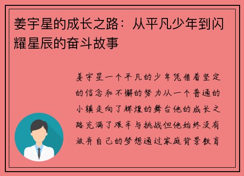 姜宇星的成长之路：从平凡少年到闪耀星辰的奋斗故事