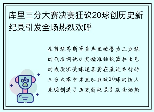 库里三分大赛决赛狂砍20球创历史新纪录引发全场热烈欢呼