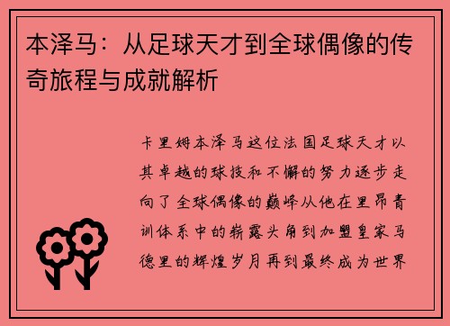 本泽马：从足球天才到全球偶像的传奇旅程与成就解析