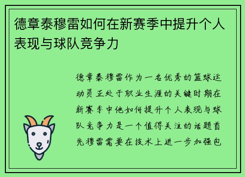 德章泰穆雷如何在新赛季中提升个人表现与球队竞争力