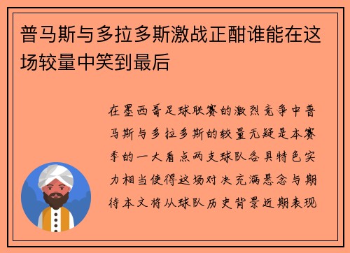 普马斯与多拉多斯激战正酣谁能在这场较量中笑到最后
