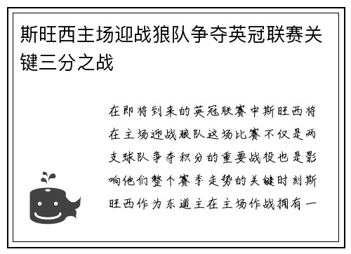 斯旺西主场迎战狼队争夺英冠联赛关键三分之战