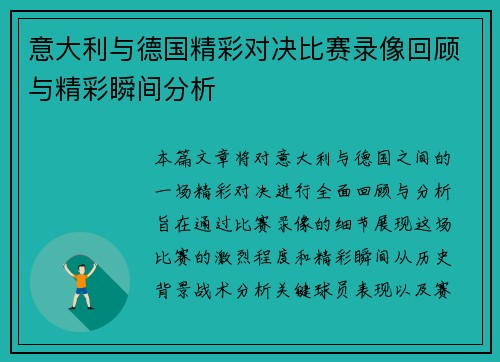 意大利与德国精彩对决比赛录像回顾与精彩瞬间分析