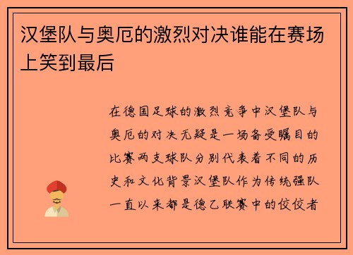 汉堡队与奥厄的激烈对决谁能在赛场上笑到最后