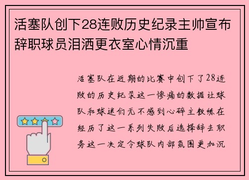 活塞队创下28连败历史纪录主帅宣布辞职球员泪洒更衣室心情沉重