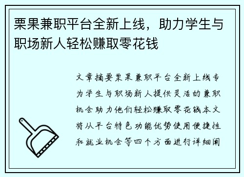 栗果兼职平台全新上线，助力学生与职场新人轻松赚取零花钱
