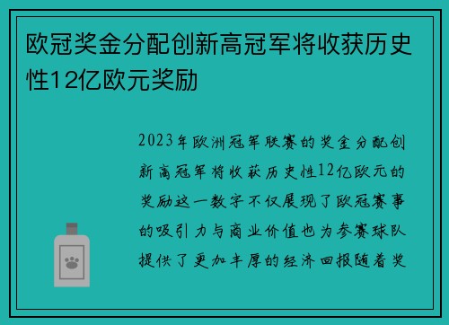欧冠奖金分配创新高冠军将收获历史性12亿欧元奖励