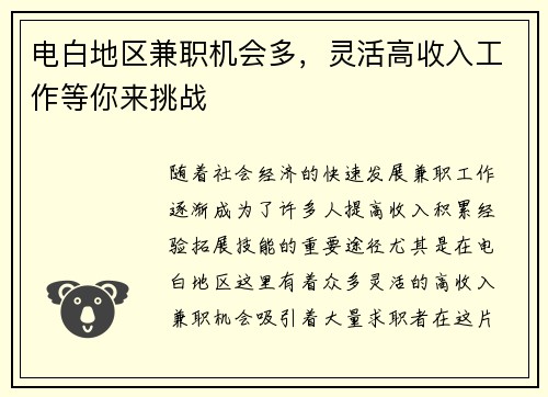 电白地区兼职机会多，灵活高收入工作等你来挑战