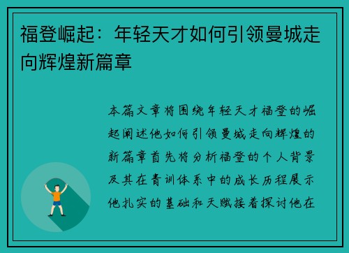 福登崛起：年轻天才如何引领曼城走向辉煌新篇章
