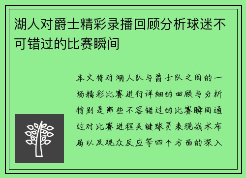 湖人对爵士精彩录播回顾分析球迷不可错过的比赛瞬间