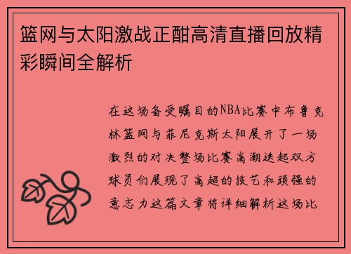 篮网与太阳激战正酣高清直播回放精彩瞬间全解析