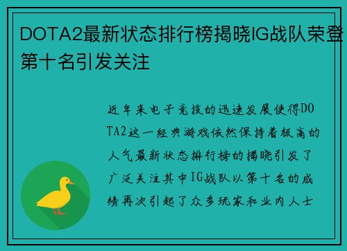 DOTA2最新状态排行榜揭晓IG战队荣登第十名引发关注