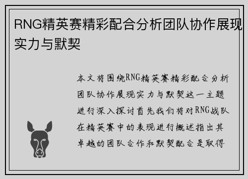 RNG精英赛精彩配合分析团队协作展现实力与默契