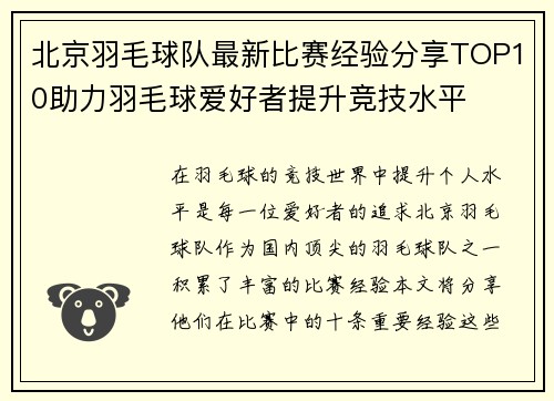 北京羽毛球队最新比赛经验分享TOP10助力羽毛球爱好者提升竞技水平