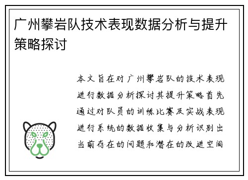 广州攀岩队技术表现数据分析与提升策略探讨