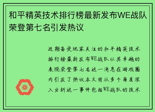 和平精英技术排行榜最新发布WE战队荣登第七名引发热议