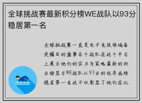 全球挑战赛最新积分榜WE战队以93分稳居第一名