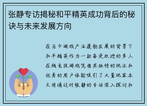 张静专访揭秘和平精英成功背后的秘诀与未来发展方向