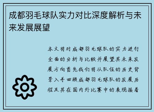 成都羽毛球队实力对比深度解析与未来发展展望