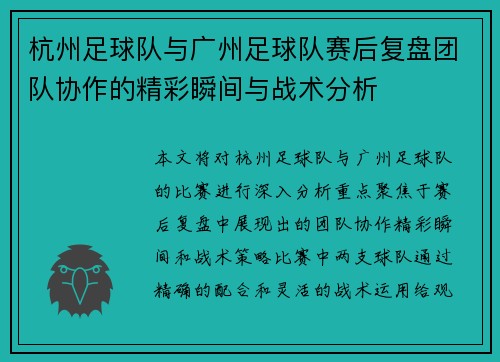 杭州足球队与广州足球队赛后复盘团队协作的精彩瞬间与战术分析